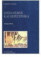 Σοσιαλισμός και περεστρόικα, , Γιώργος Τ. Ρούσης, Εκδόσεις Σύγχρονη Εποχή, 0